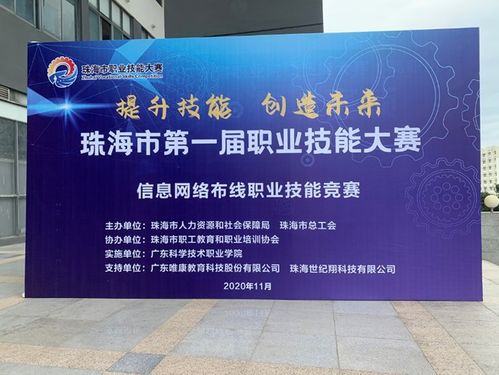 珠海市舉辦第一屆職業(yè)技能大賽,唯康教育提供賽事支持
